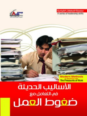 cover image of الأساليب الحديثة فى التعامل مع ضغوط العمل